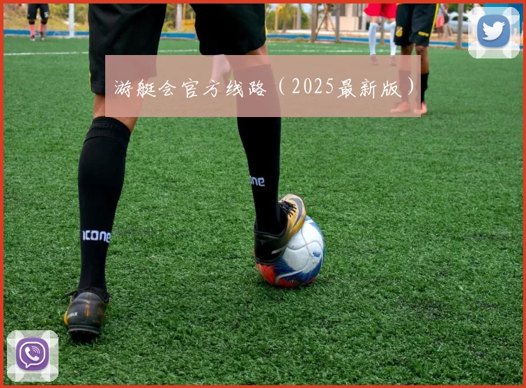 游艇会官方线路（2025最新版）