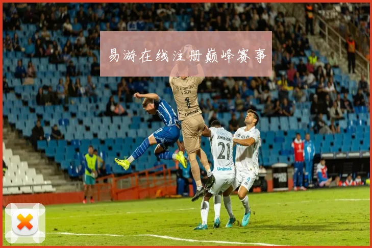 易游在线注册巅峰赛事