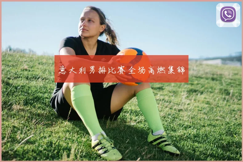 意大利男排比赛全场高燃集锦