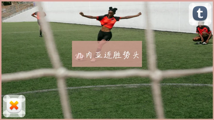 几内亚连胜势头