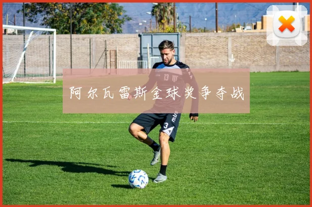阿尔瓦雷斯金球奖争夺战