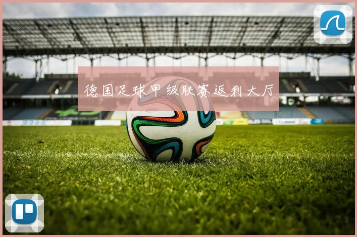 德国足球甲级联赛返利大厅
