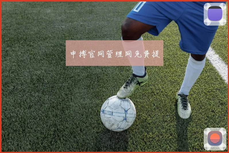 申搏官网管理网免费提