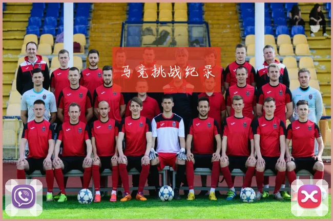马竞挑战纪录