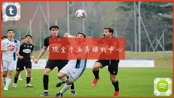 现金牛业务福利中心