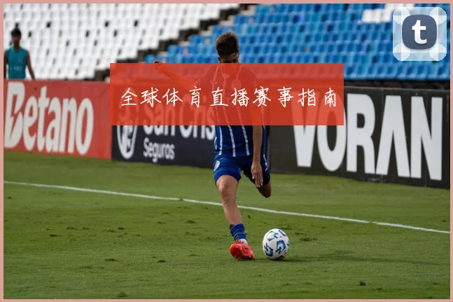 全球体育直播赛事指南
