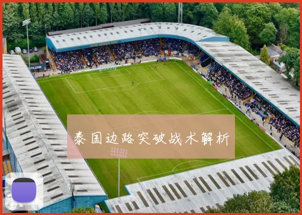 泰国边路突破战术解析