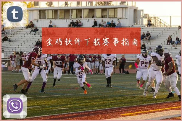 金鸡软件下载赛事指南