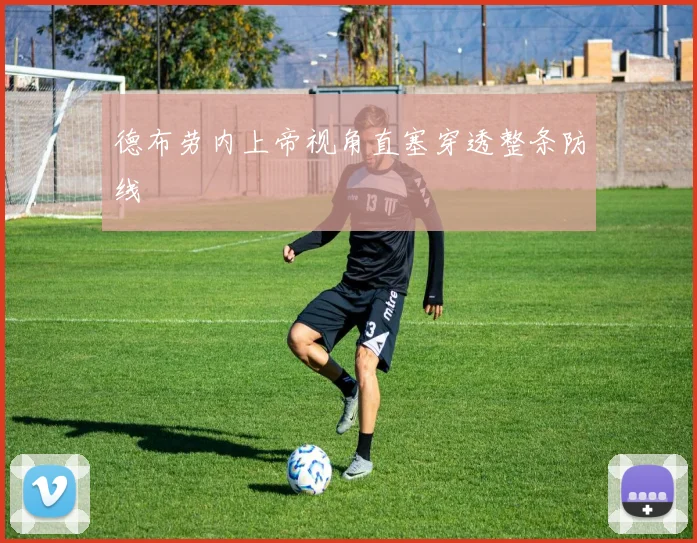 德布劳内上帝视角直塞穿透整条防线