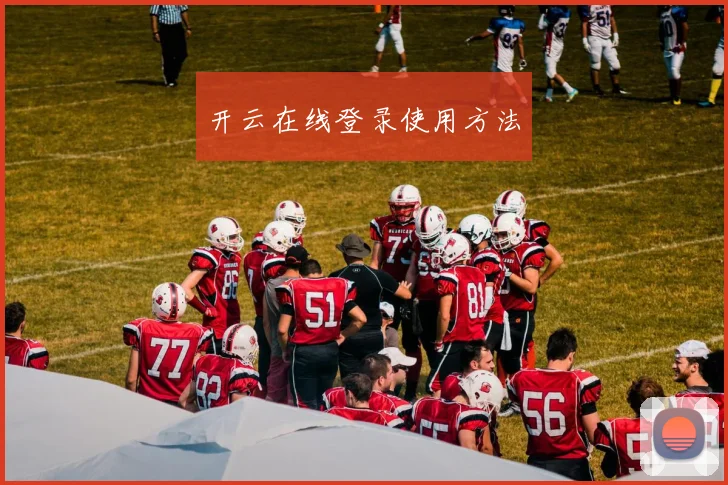 开云在线登录使用方法