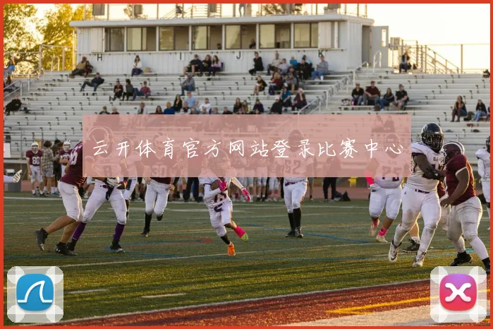 云开体育官方网站登录比赛中心