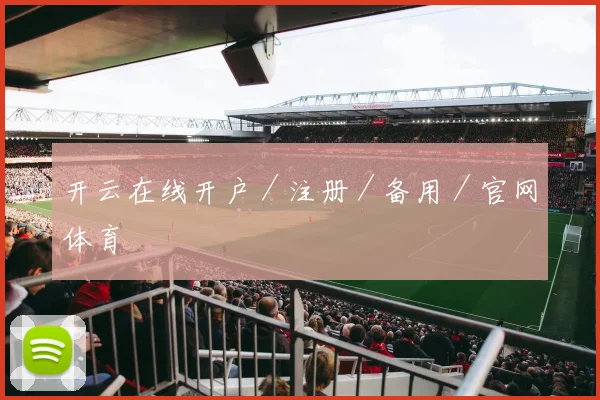 开云在线开户／注册／备用／官网体育