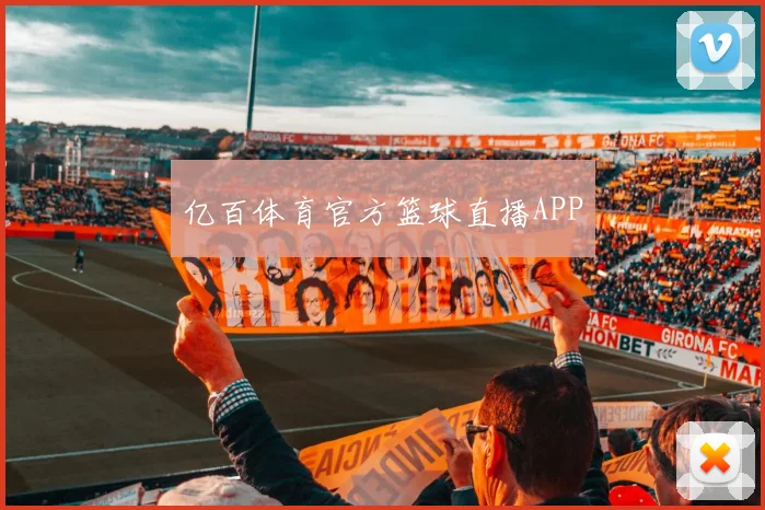 亿百体育官方篮球直播APP