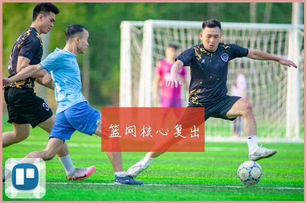 篮网核心复出
