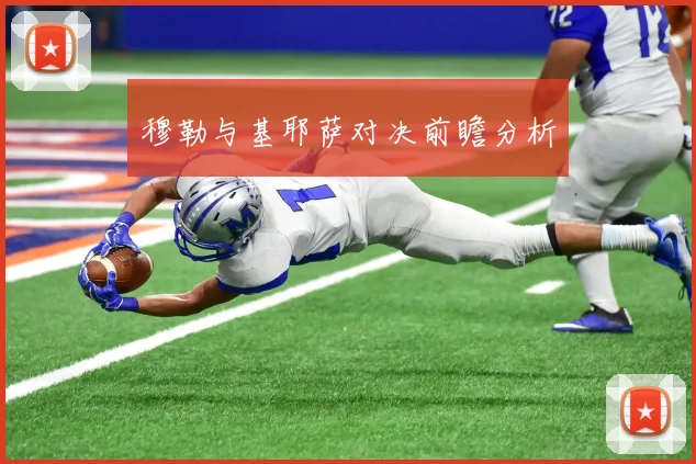 穆勒与基耶萨对决前瞻分析