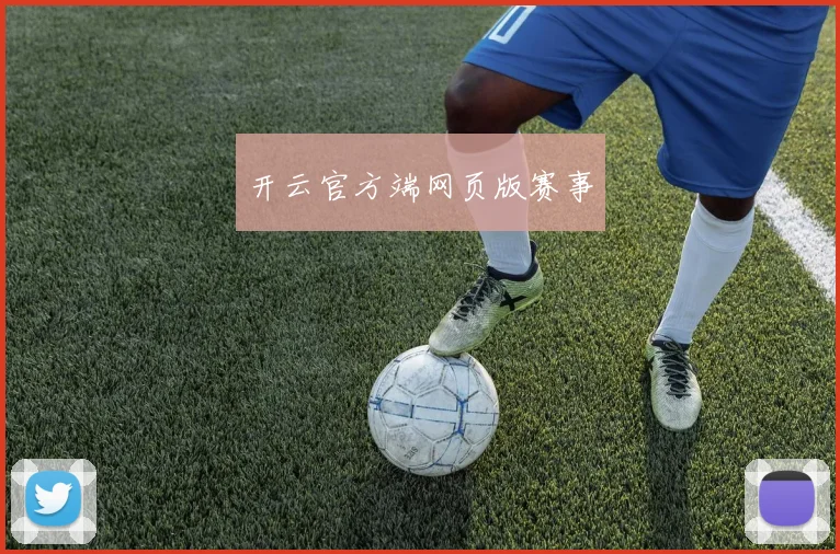 开云官方端网页版赛事
