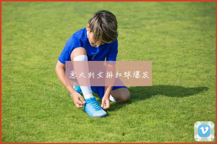 意大利女排扣球爆发