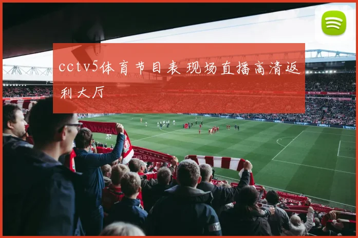 cctv5体育节目表 现场直播高清返利大厅