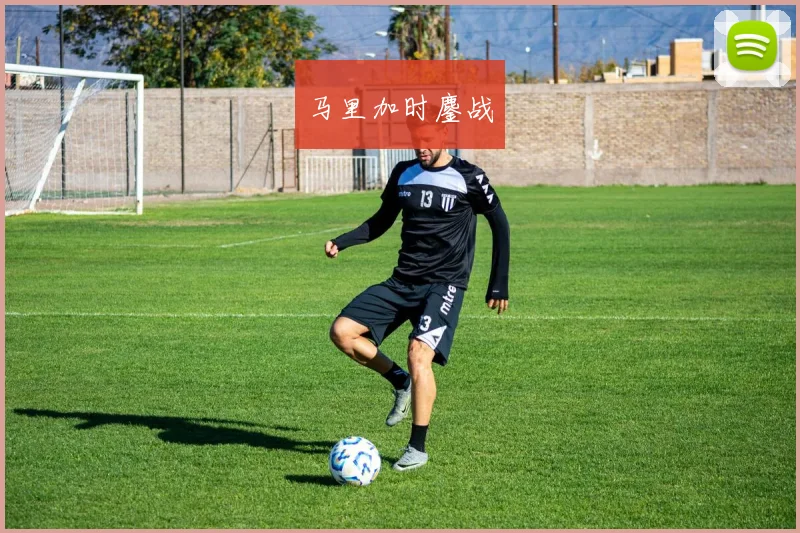 马里加时鏖战