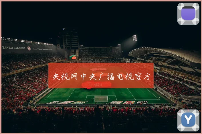 央视网中央广播电视官方