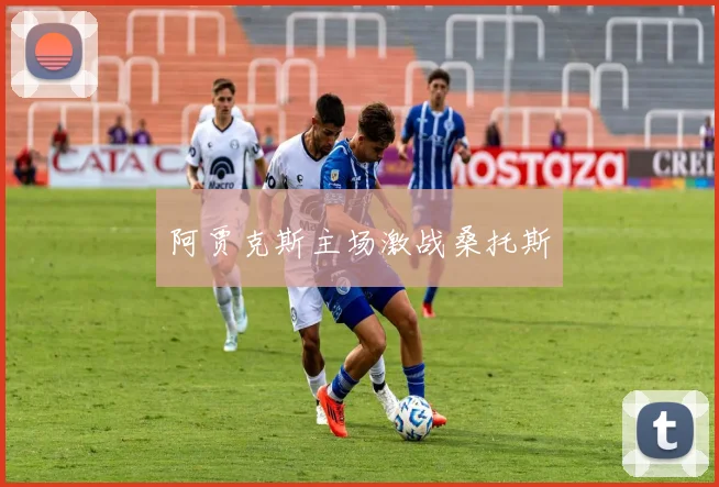 阿贾克斯主场激战桑托斯