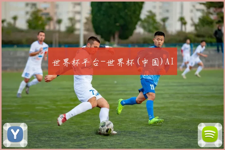 世界杯平台-世界杯(中国)AI