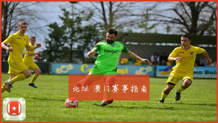 论坛 澳门赛事指南