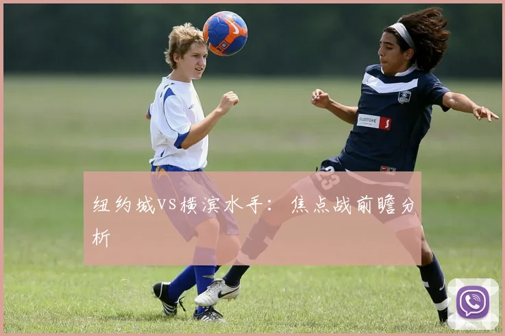 纽约城vs横滨水手：焦点战前瞻分析