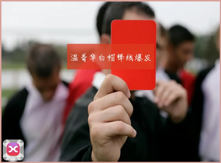 温哥华白帽锋线爆发