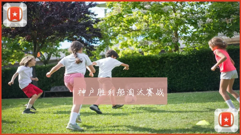 神户胜利船淘汰赛战