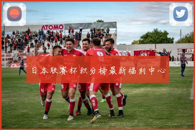日本联赛杯积分榜最新福利中心