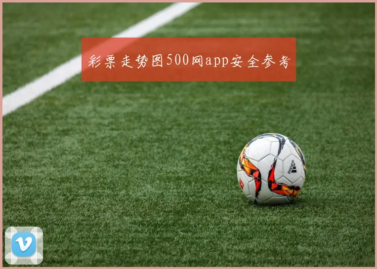彩票走势图500网app安全参考