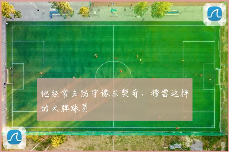 他经常去防守像东契奇、穆雷这样的大牌球员