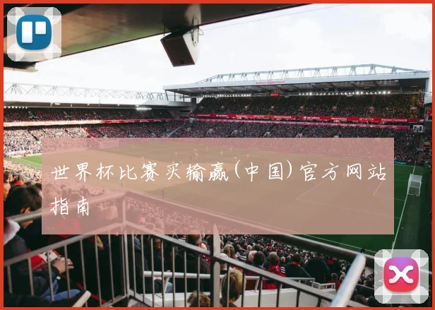 世界杯比赛买输赢(中国)官方网站指南
