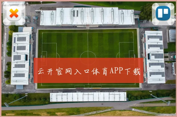 云开官网入口体育APP下载