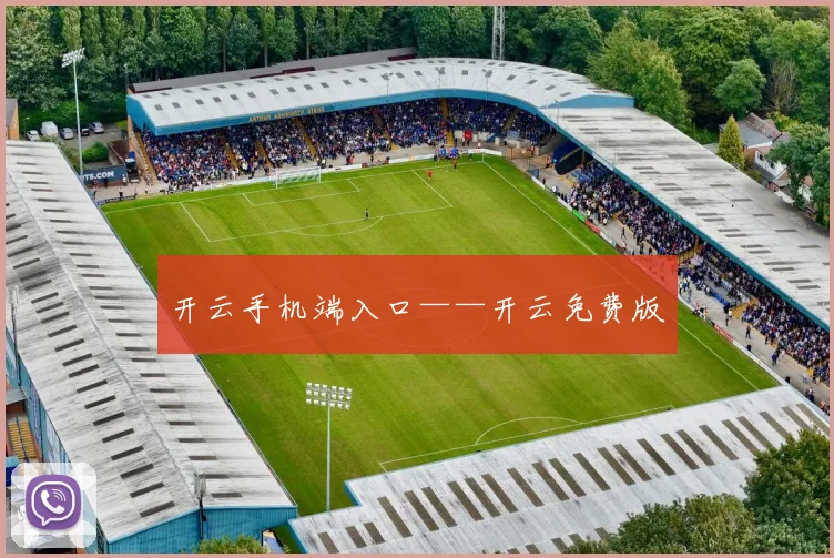 开云手机端入口——开云免费版