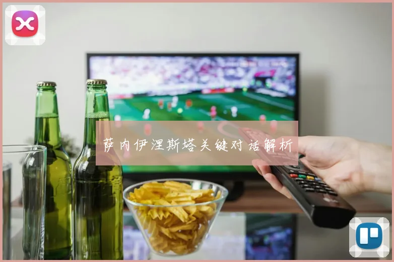 萨内伊涅斯塔关键对话解析