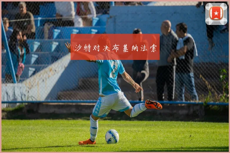 沙特对决布基纳法索