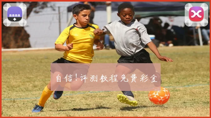 自信!评测教程免费彩金