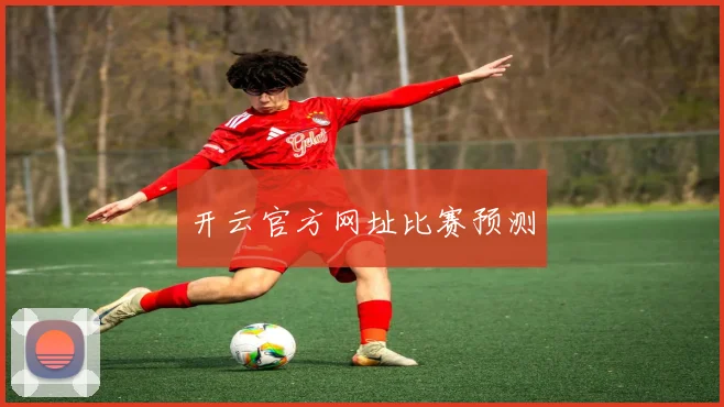 开云官方网址比赛预测
