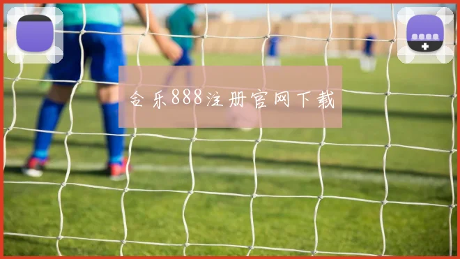 合乐888注册官网下载