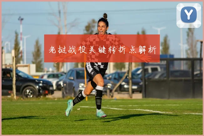 老挝战役关键转折点解析