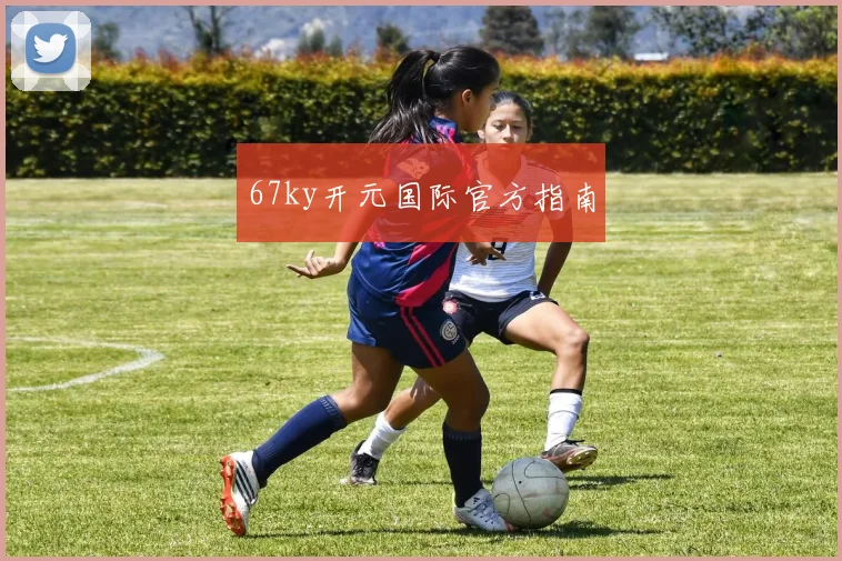 67ky开元国际官方指南