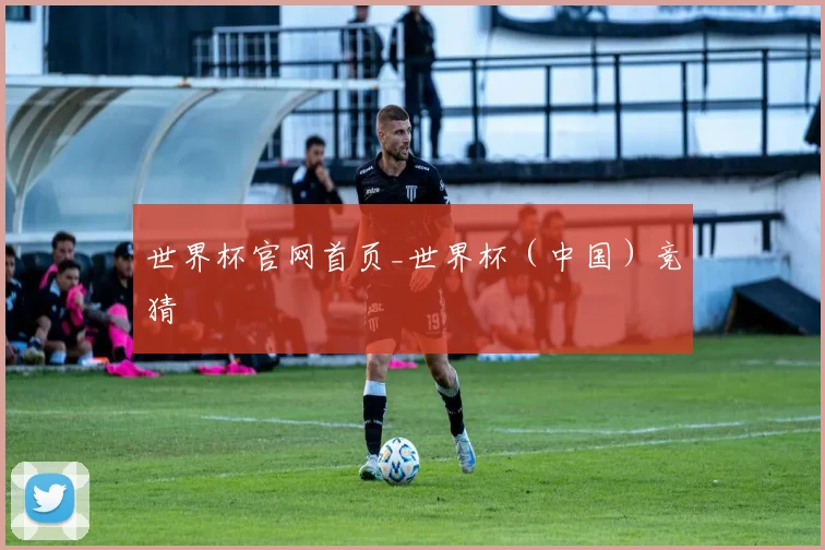 世界杯官网首页_世界杯（中国）竞猜