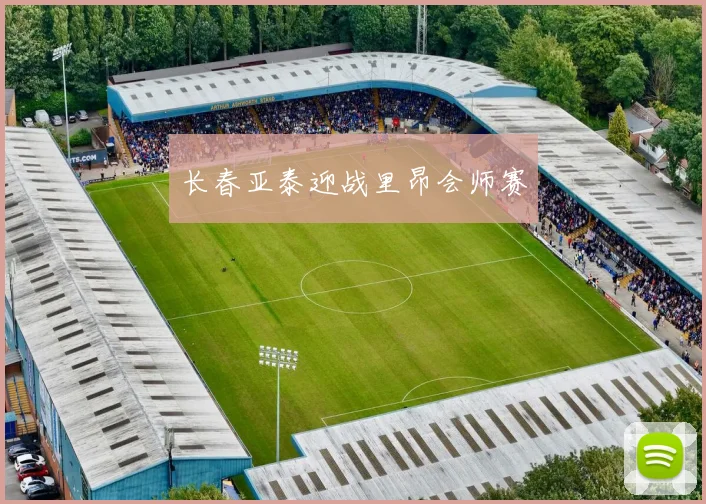 长春亚泰迎战里昂会师赛