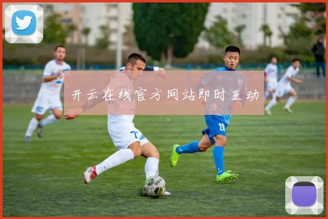 开云在线官方网站即时互动