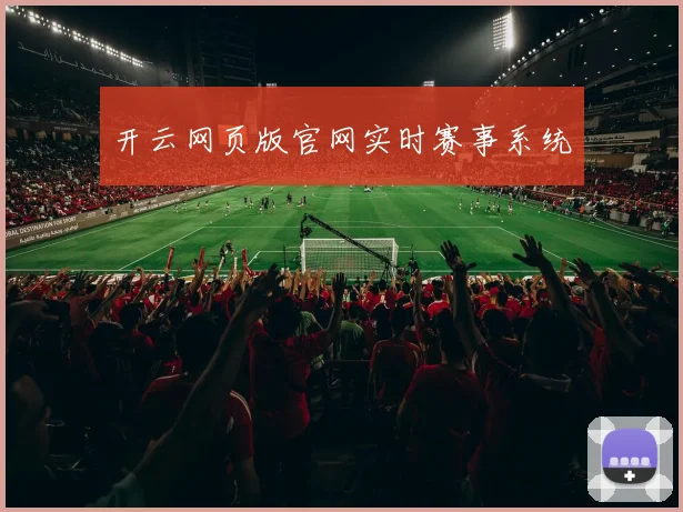 开云网页版官网实时赛事系统