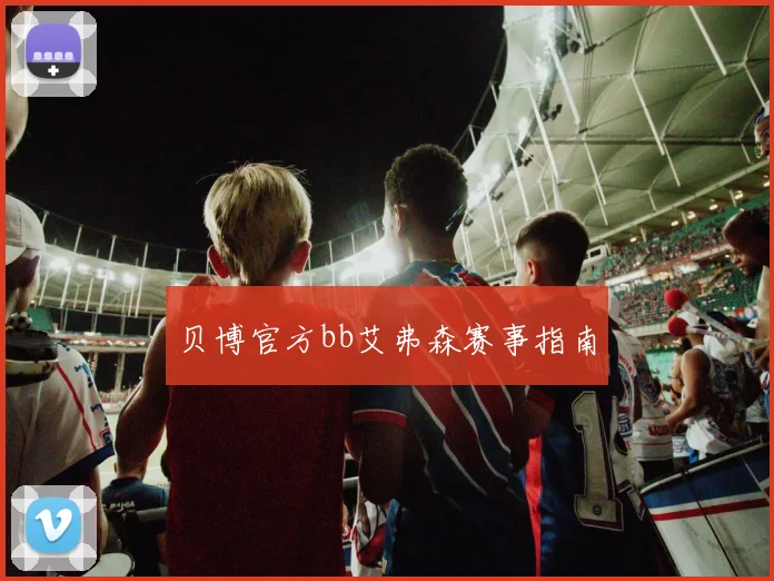 贝博官方bb艾弗森赛事指南