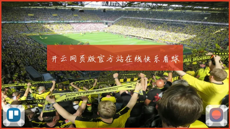 开云网页版官方站在线快乐看球