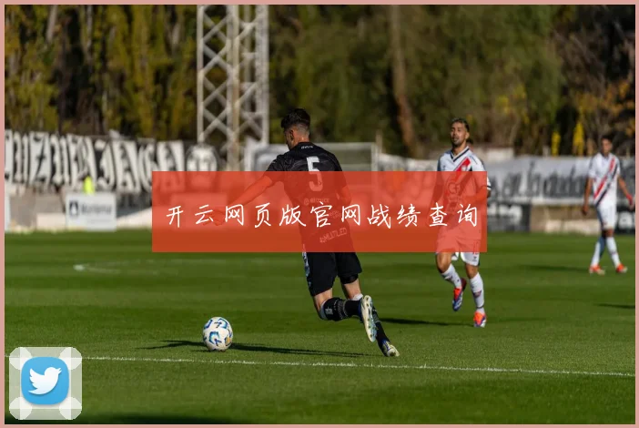 开云网页版官网战绩查询